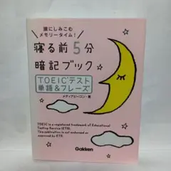 寝る前5分暗記ブック TOEICテスト単語&フレーズ