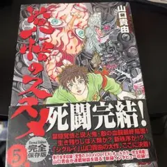 覚悟のススメ 5
