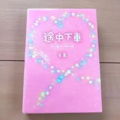 途中下車 たどり着いたひとつの恋