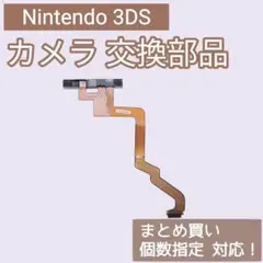 Nintendo 3DS 修理 パーツ カメラ フレキシブルケーブル 個数指定◎