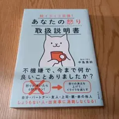脱イライラ習慣! あなたの怒り取扱説明書