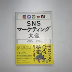 SNSマーケティング大全