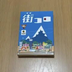 【新品未開封】街コロ ボードゲーム 2-4人用（廃盤）