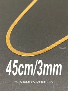 【スネークチェーンネックレス フラット 3mm 45cm】ステンレス a22