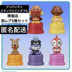 【激レア✨】アンパンマン　スタンプメイトダブル　廃盤品　５個