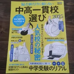 中高一貫校選び2025 偏差値だけに頼らない
