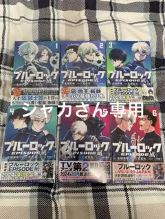ブルーロック エピソード凪 1 2 3 4 5 6巻セット 漫画