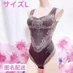 385 ボディスーツ　サイズL 補正下着　匿名配送