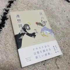 言の葉連想辞典