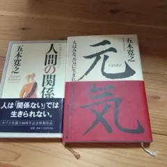 元気 、人間関係 五木寛之 ２冊セット