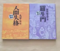 人間失格 ＋ 羅生門　まんがで読破　文庫2冊セット