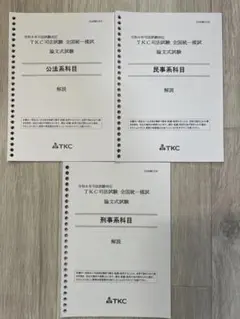2025年最新】tkc司法試験全国統一模試の人気アイテム - メルカリ