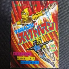 スペクトルマン 冒険王・週刊少年チャンピオン版 第4巻　一峰大二 直筆サイン本 スペクトルマン 冒険王・週刊少年チャンピオン版 4 ＜AKITA特撮