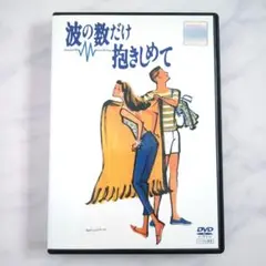波の数だけ抱きしめて / 中山美穂 織田裕二 松下由樹 DVD《レンタル落ち》