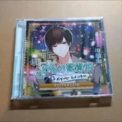 声の観覧車 スイートエメラルド オリジナルボイスCD 斉藤壮馬