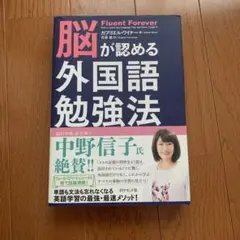 脳が認める外国語勉強法