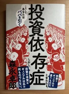 【新品・未使用】投資依存症