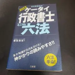 ケータイ行政書士 ミニマム六法 2023