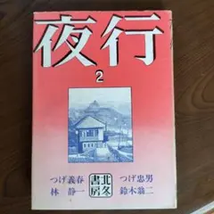 夜行 2　北冬書房　s47年発行