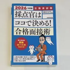 2026年度版 公務員試験 採点官はココで決める!！合格面接術