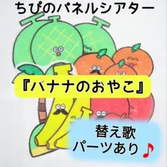 パネルシアター『バナナのおやこ』替え歌アレンジパーツ付き⭐️カット済み　完成品