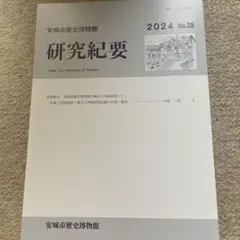 研究紀要 2024 No.28 安城市歴史博物館
