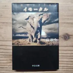 イモータル　萩耿介　小説　文庫　本
