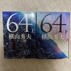 64(ロクヨン) 上下2冊セット