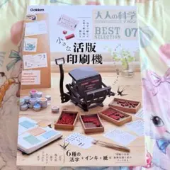 大人の科学マガジン BESTSELECTION07 小さな活版印刷機