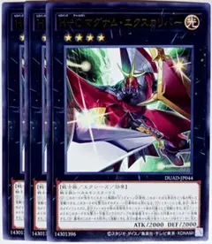 遊戯王　HCマグナムエクスカリバー 字レア 3枚セット　15752