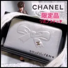 【限定品★CHANEL】大きなリボンステッチにココマークが可愛い★収納力抜群★