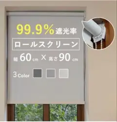 99.9%遮光 ロールスクリーン 幅60cm×高さ90cm