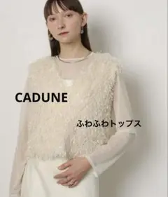 定価16500円 CADUNE カデュネ ふわふわトップス 36