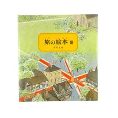 児童書 旅の絵本 Ⅲ / 福音館書店