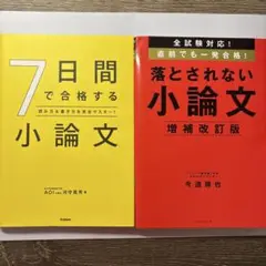 小論文対策セット7日間で合格する小論文+ 落とされない小論文