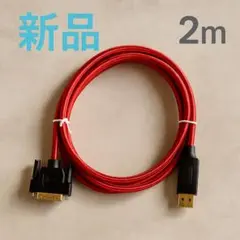 新品】DisplayPort to DVI-D 変換ケーブル 赤 2m高耐久