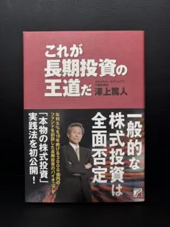 これが長期投資の王道だ