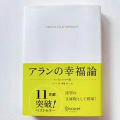 アランの幸福論 エッセンシャル版 哲学 自己啓発本