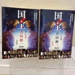 国宝 6.6 吉田修一 新潮社