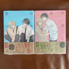 中原くんと宮田部長1、2