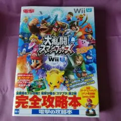大乱闘スマッシュブラザーズ for Wii U ファイナルパーフェクトガイド