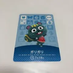 あつ森 amiibo ガリガリ キャラクターカード 379