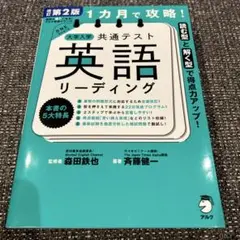 改訂第2版 1カ月で攻略! 大学入学共通テスト英語リーディング