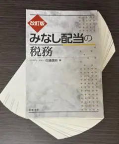 【裁断済み】みなし配当の税務