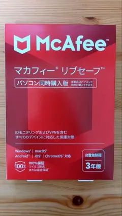【新品未使用】McAfee マカフィー リブセーフ 台数無制限 3年版