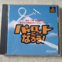 パイロットになろう