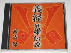未開封CD 渡辺保『義経 英雄伝説』