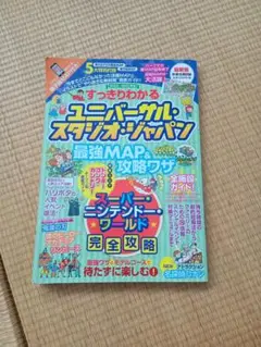 ユニバーサル・スタジオ・ジャパン 完全攻略本