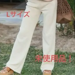 未使用品！ROXYロキシー リラックスストレートニットパンツ　Lサイズ