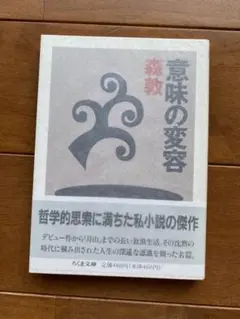 2025年最新】森敦 意味の変容の人気アイテム - メルカリ